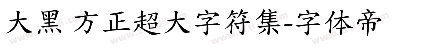 大黑 方正超大字符集字体转换